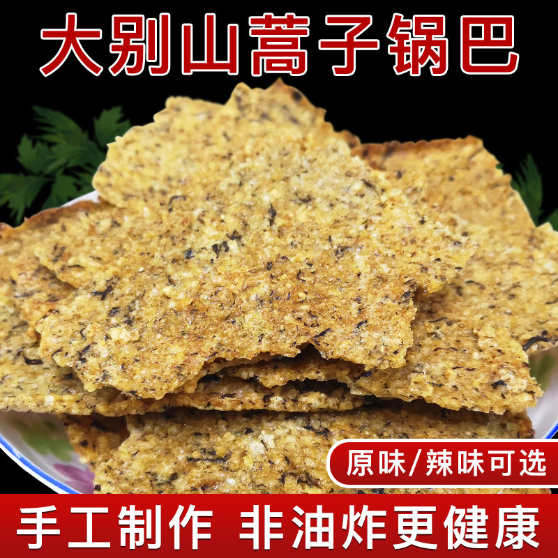储山手工蒿子锅巴 大别山六安霍山特产非油炸蒌蒿休闲零食小吃