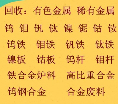 回收新款回收镍板镍珠镍销钒铁钼铁钨铁铌铁钴板钨块钒氮钼块合金