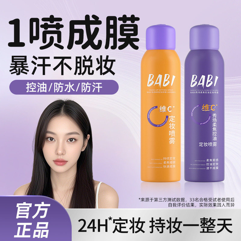 BABI定妆喷雾 VC锁色防水防汗控油持久不脱妆芭比维C干油皮化妆水