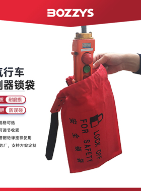 行车控制器锁袋松紧口隔离LOTO安全锁具涤纶袋口挂锁上锁BD-D71