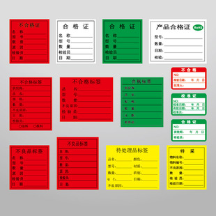 产品合格证标签不干胶贴纸不良品不合格特采出发货物料标识卡定制