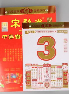 2026年宋绍韶光日历家用老式挂历单彩双彩全彩挂墙手撕农历老黄历