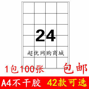 包邮 A4不干胶贴纸白色不干胶小标签空白手写可粘贴姓名号码标贴 - 封面