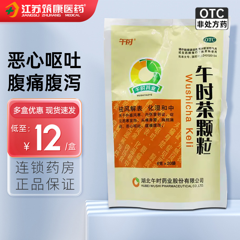 【午时】午时茶颗粒6g*20袋/包