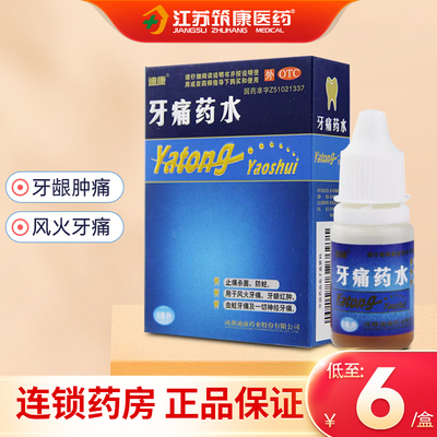 【迪康】牙痛药水5ml*1瓶/盒