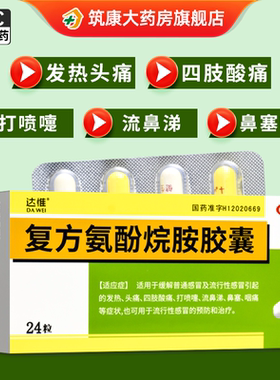 达惟 复方氨酚烷胺胶囊24粒 发热头痛四肢酸痛打喷嚏流鼻涕咽痛