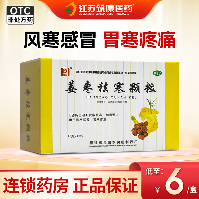【侨星】姜枣祛寒颗粒15g*10袋/盒