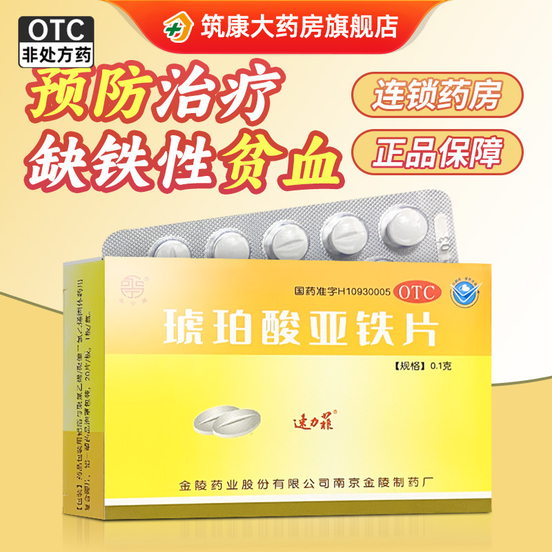 速力菲 琥珀酸亚铁片20片儿童成人孕妇预防治疗缺铁性贫血旗舰店