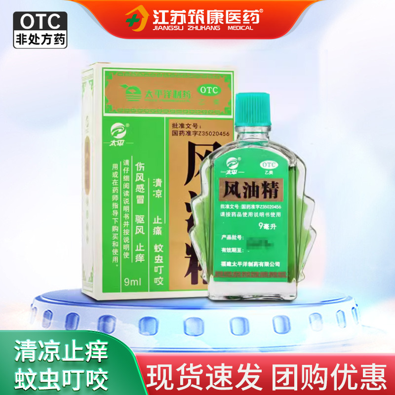 【太平】风油精9ml*1瓶/盒
