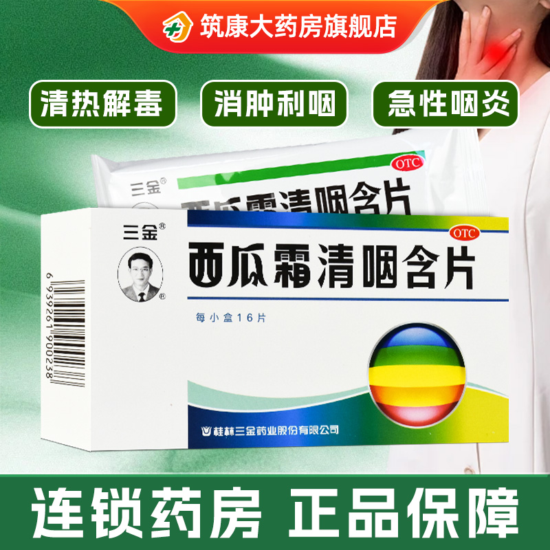 【三金】西瓜霜清咽含片1.8g*16片/盒