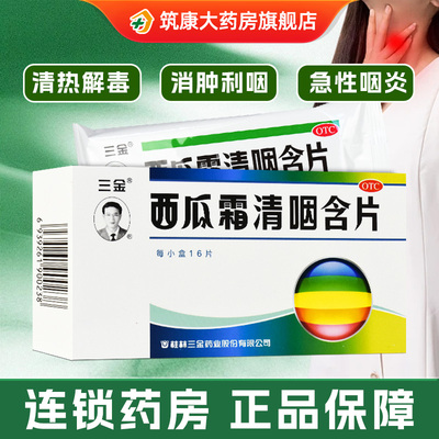 【三金】西瓜霜清咽含片1.8g*16片/盒