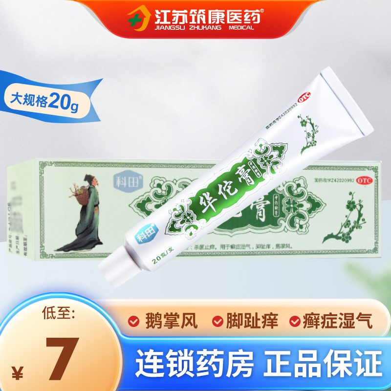 科田华佗膏10g/20g杀菌止痒鹅掌风脚趾痒华佗软膏正品药房旗舰店