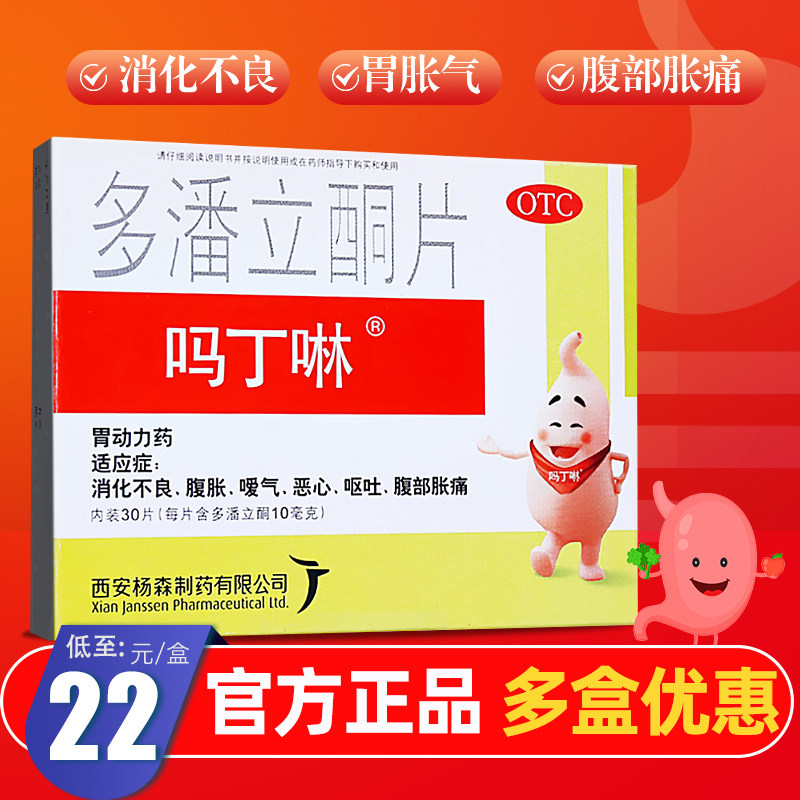 吗丁啉胃药多潘立酮片30片胃胀气嗳气消化不良恶心呕吐_虎窝淘