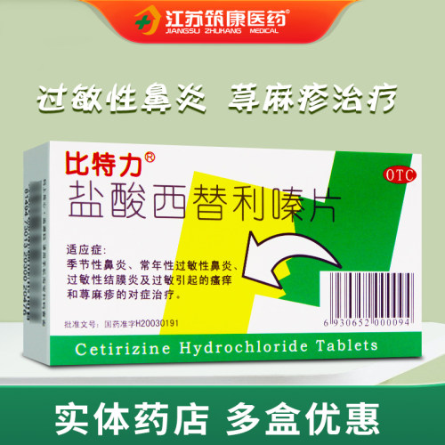 【比特力】盐酸西替利嗪片10mg*12片/盒