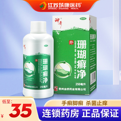 【神奇】珊瑚癣净250ml*1瓶/盒