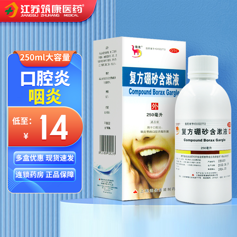 【信龙】复方硼砂含漱液1.5g0.3ml*250ml/盒