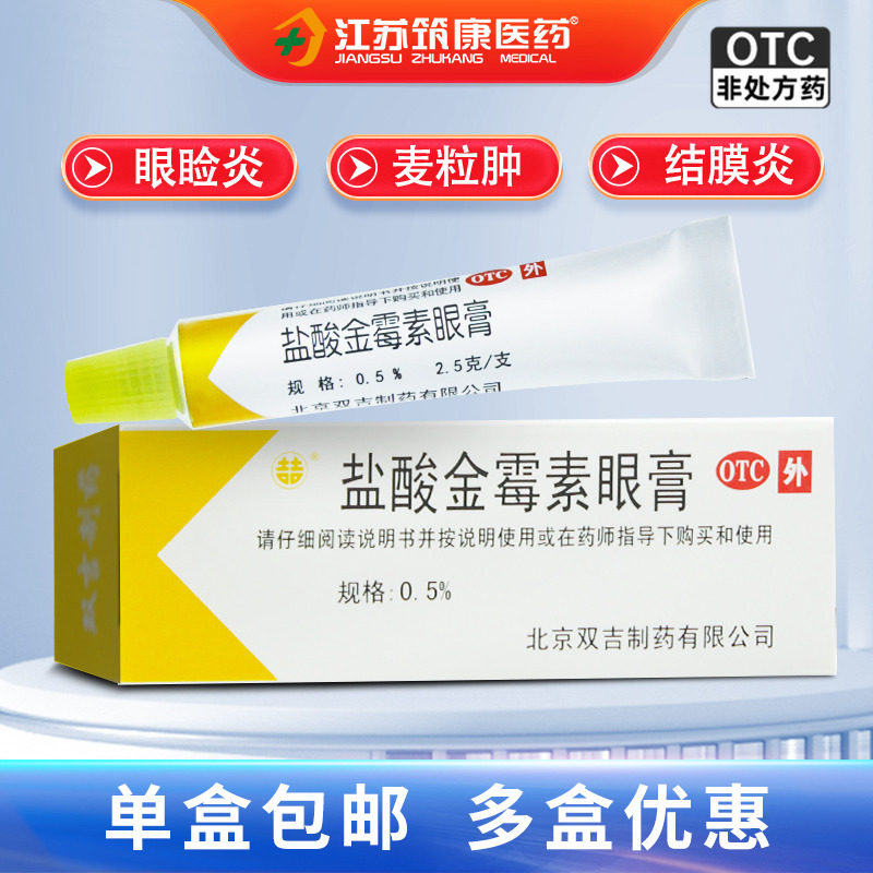 配棉签】双吉盐酸金霉素眼膏2.5g 麦粒肿沙眼结膜炎细菌性眼睑炎,OTC药品/国际医药,眼,淘宝优惠券,粉丝福利购,淘宝优惠卷