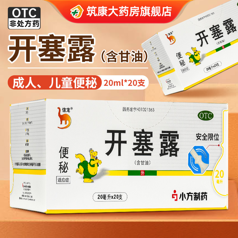 【信龙】开塞露20ml*20支/盒