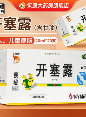 信龙 开塞露20ml*20支含甘油 用于成人、儿童便秘官方旗舰店正品