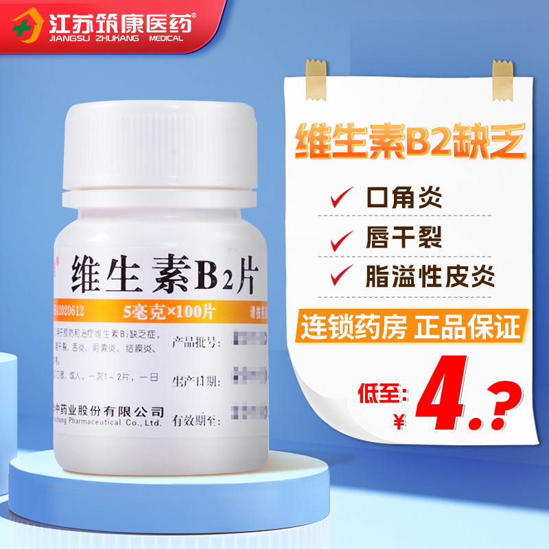 维福佳维生素b2片100片补充维生素b口角炎结膜炎脂溢性皮炎缺乏vb