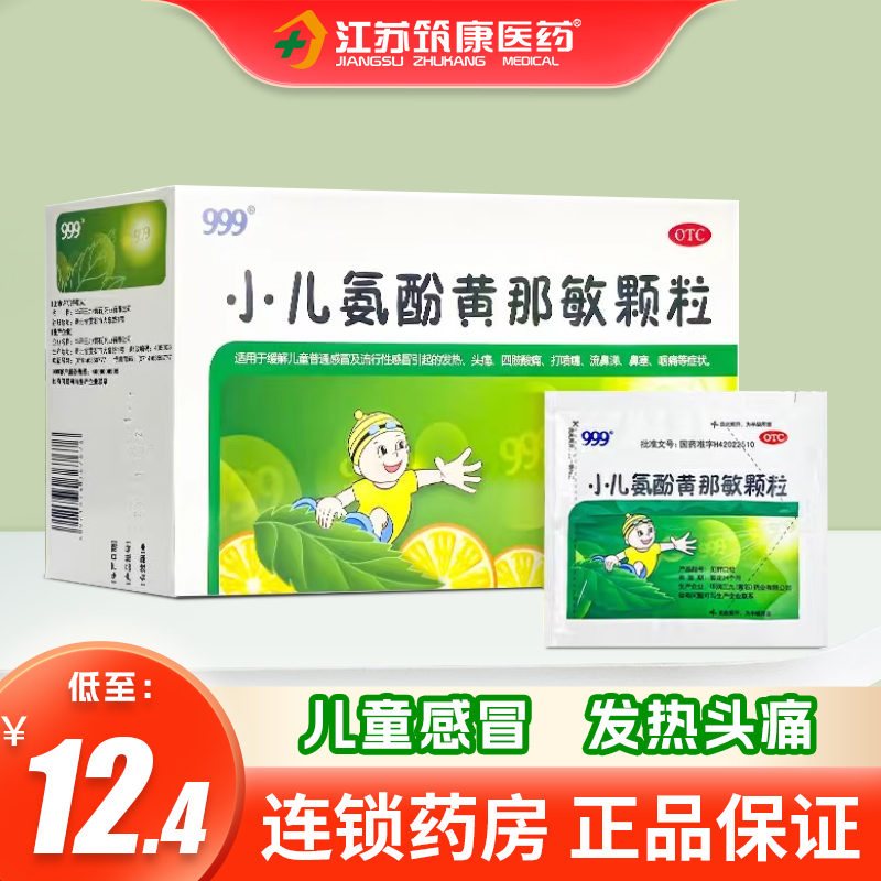 【999】小儿氨酚黄那敏颗粒6g*20袋/盒