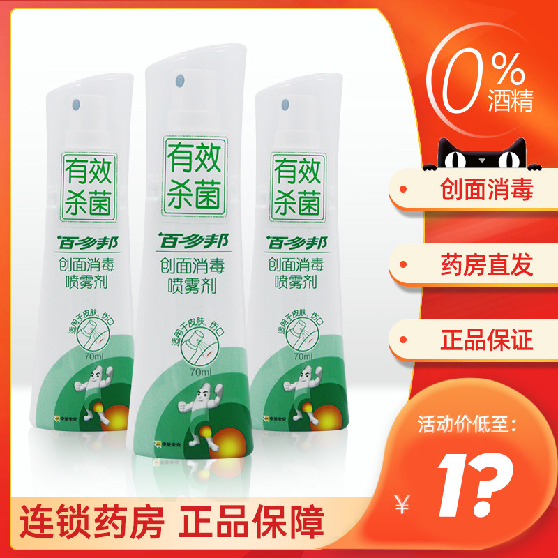 百多邦喷雾创面消毒喷剂婴儿中美史克官方旗舰店正品搭百多帮软膏