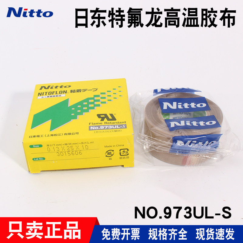 正品日东973UL-S胶带铁氟龙胶带高温胶布耐高温封口机特氟龙胶带