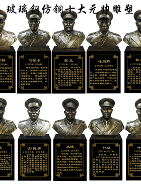 十大元帅红色革命校园胸像摆件