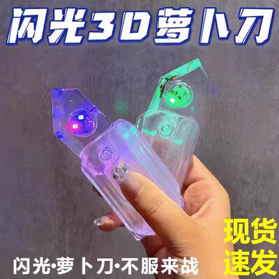 闪光重力萝卜刀3d打印透明夜光