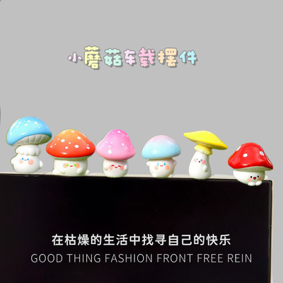 小蘑菇汽车摆件中控台屏幕趴趴车载装饰用品可爱女电动车小配饰
