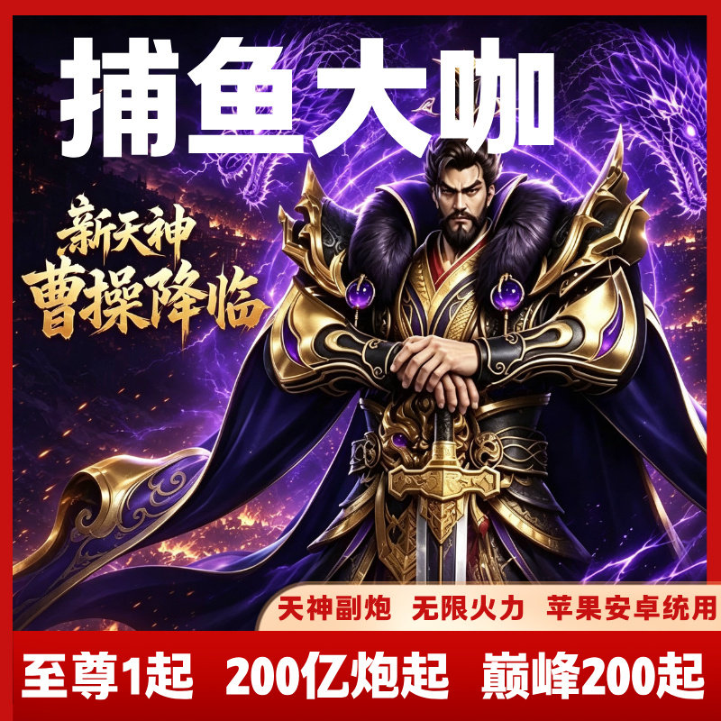 捕鱼大咖官方版，无限火力，狂暴模式，大秘境，联系客服选账号，