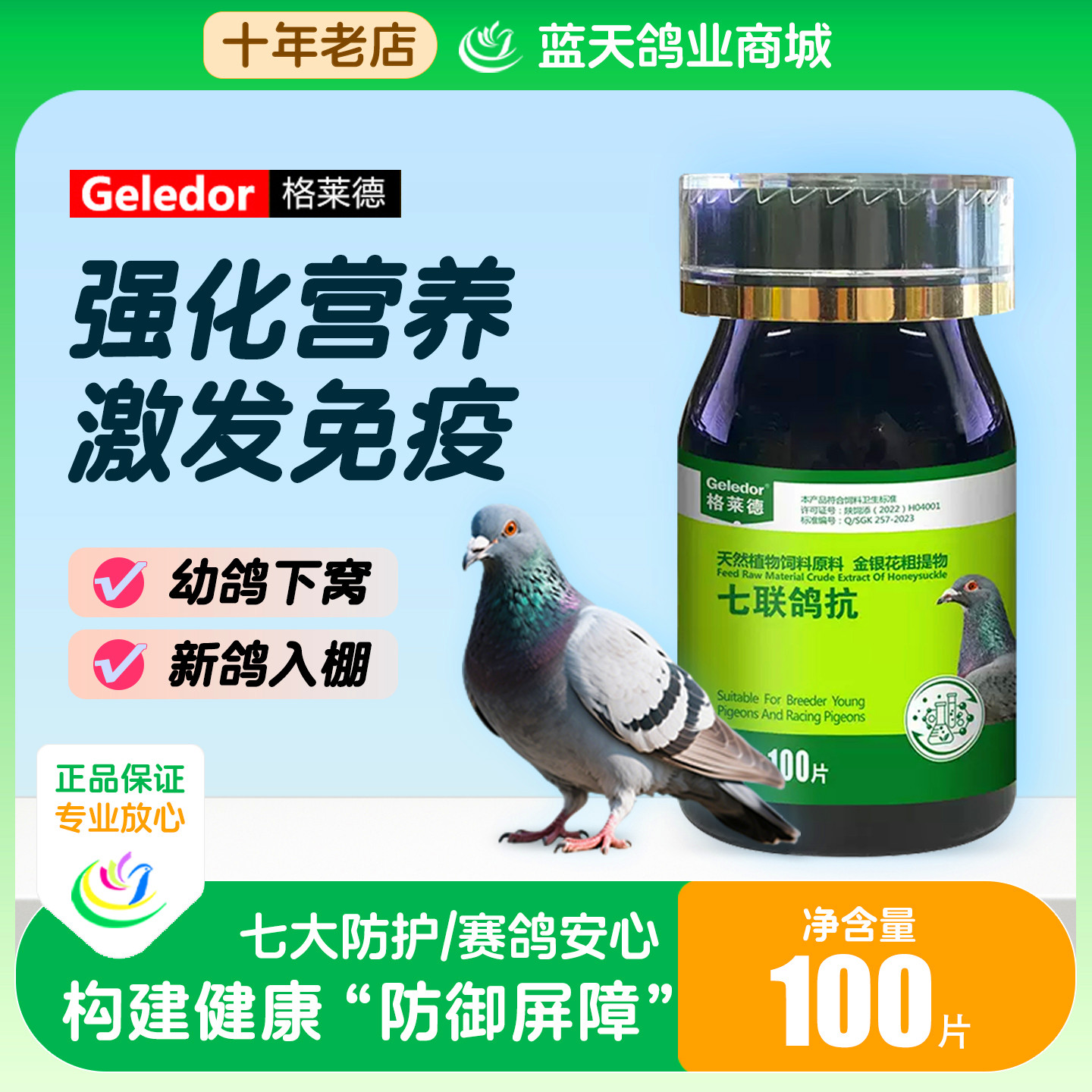 格莱德信鸽七联鸽抗免疫增强苗