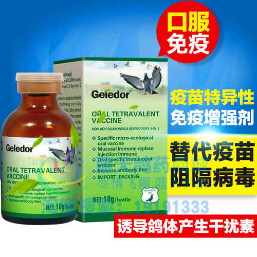 格莱德四联鸽康宝信鸽免疫调节苗