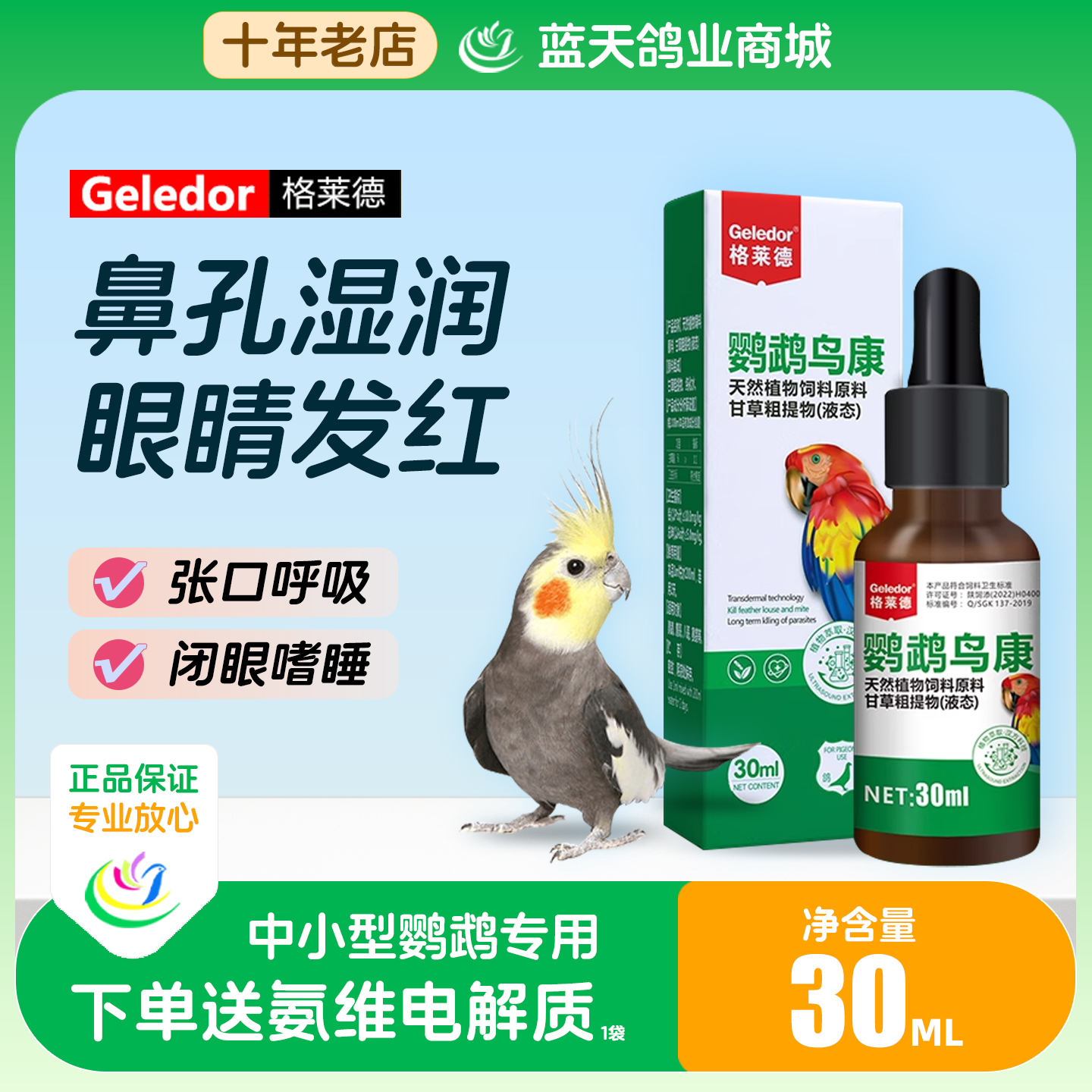【官方正品】格莱德鹦鹉常备鸟康