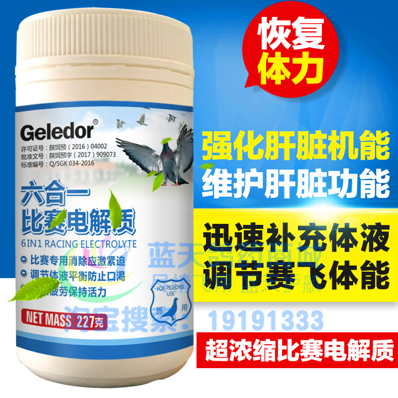 电解质保护肝脏调理增强血氧鸽药