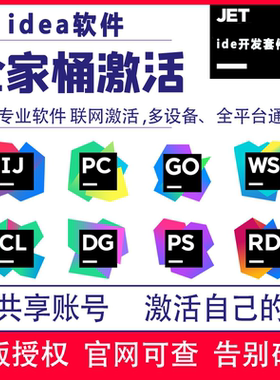 idea正版激活 教育邮jetbrans全家桶Ai Assistant pycharm goland