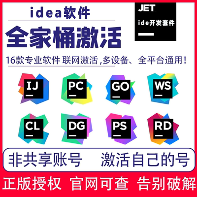 idea正版激活 教育邮jetbrans全家桶Ai Assistant pycharm goland