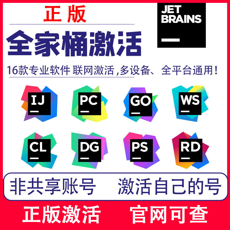 idea2025正版激活码jetbrains 全家桶pycharm goland webstorm