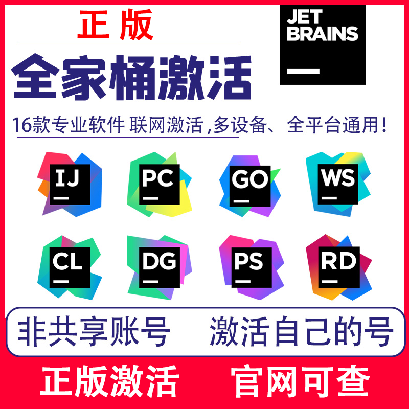 idea正版激活码pycharm教育邮箱jetbrains全家桶 goland webstorm 商务/设计服务 商务服务 原图主图