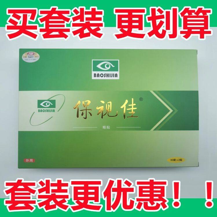 正品保视佳眼贴冷敷贴熬夜眼干涩近视儿童眼贴护理眼贴眼部护理