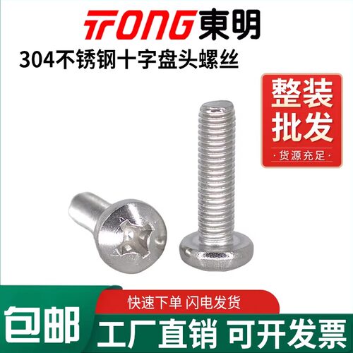 东明304十字盘头螺丝爆款推荐！
