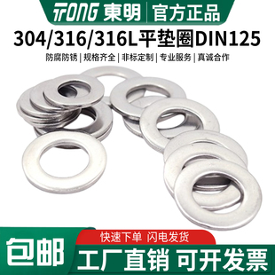 东明304/316/316L不锈钢A型平垫片介子DIN125平垫圈M3M5M6M8-M64
