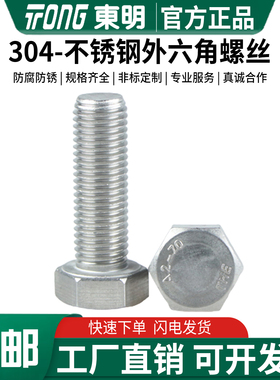 东明304不锈钢外六角螺丝DIN933全牙M3M4M5M6M8M10M12M14M16M20