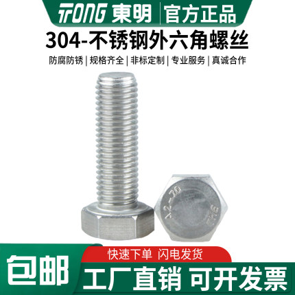 东明304不锈钢外六角螺丝DIN933全牙M3M4M5M6M8M10M12M14M16M20