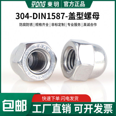 东明304盖形螺母DIN1587M3-36