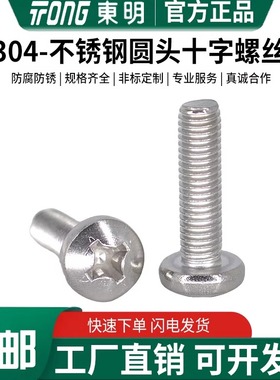东明304不锈钢圆头GB818十字盘头机螺钉M1M1.2M1.4M2M2.5M3M4-M12
