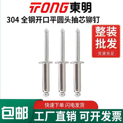 东明开口不锈钢平圆头抽芯铆钉
