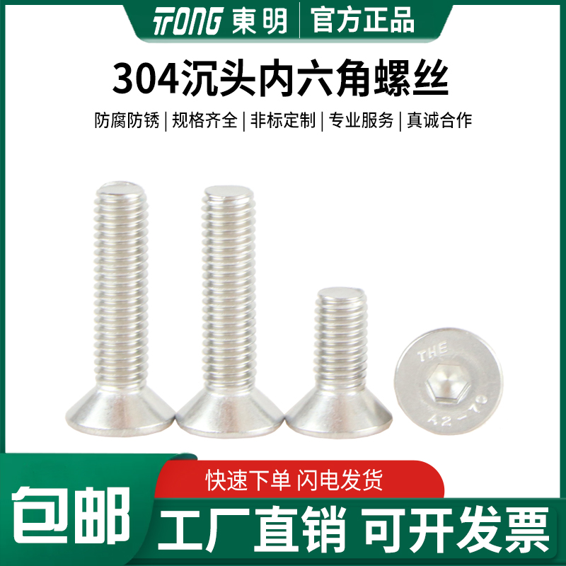 东明304不锈钢沉头内六角DIN7991