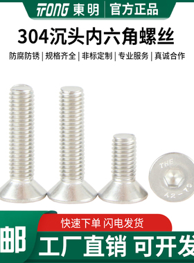 东明304不锈钢沉头内六角螺丝DIN7991螺栓平头平杯螺钉M1.6M6-M16