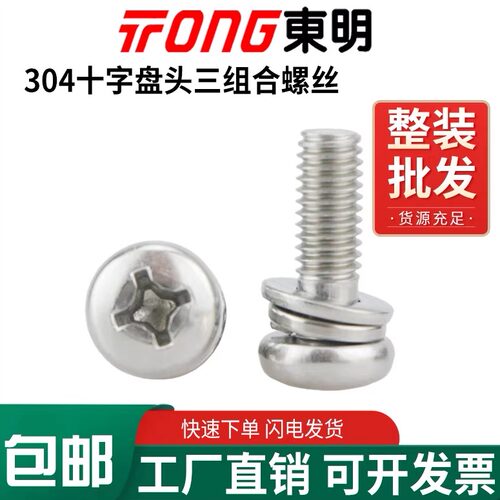 东明304十字盘头组合螺钉爆款！